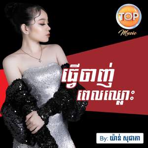 ធ្វើចាញ់ពេលឈ្លោះគ្នា