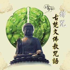 文殊菩薩心咒－(108遍) (佛教咒語)