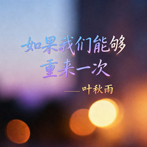 如果我们能够重来一次