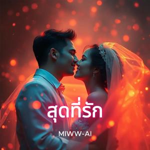 สุดที่รัก (Remaster)