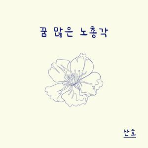 Late Bloomer