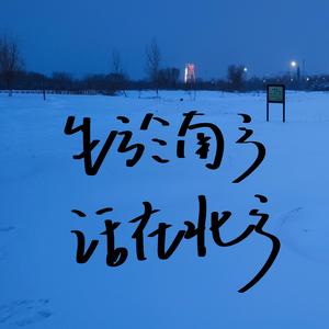 生于南方，活在北方