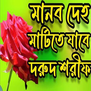 মানব দেহ মাটিতে যাবেদুরুদ শরীফ #বাংলা