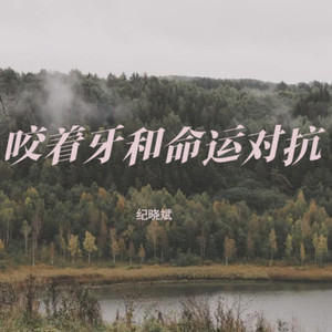 咬着牙和命运对抗