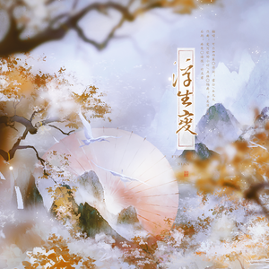 浮生变
