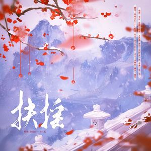 扶摇（《六爻》广播剧最终季主题曲）