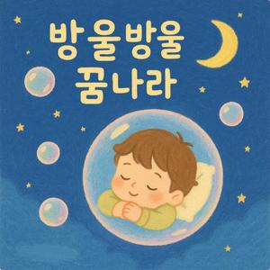 방울방울 꿈나라