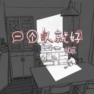 一个人就好 伴奏