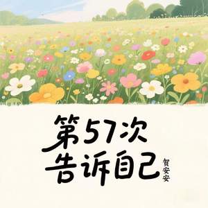第57次告诉自己