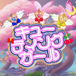 キューティングガール