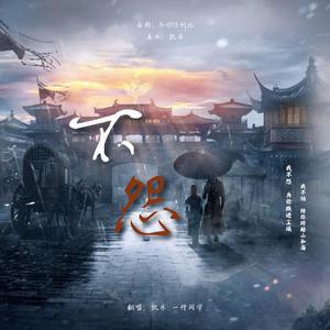 不怨（翻自 刘维）