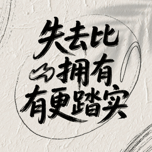 失去比拥有更踏实