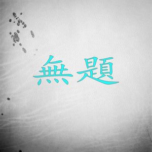 無題 伴奏