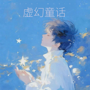 虚幻童话