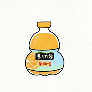 赠你一杯橘子味汽水