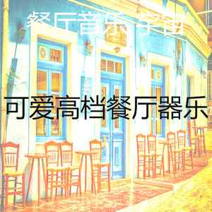 一尘不染高档餐厅印象数