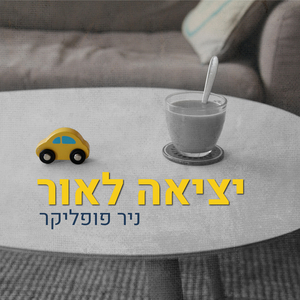 יציאה לאור