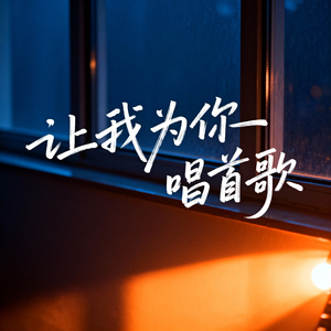 让我为你唱首歌