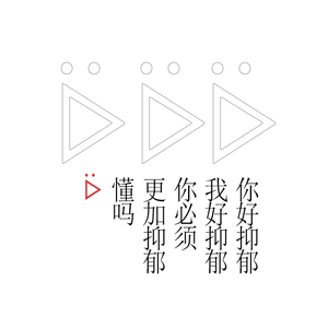我 好 抑 郁 啊 ᐇ