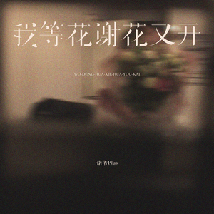 我等花谢花又开