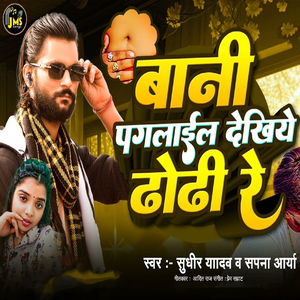 Bani Paglail Dekhiye Dhodi Re