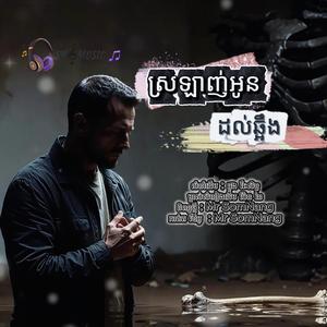 ស្រឡាញ់អូនដល់ឆ្អឹង New Song By Mr SomNang