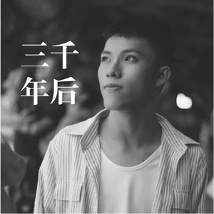 关淑怡-三千年前（葡萄bibo remix）