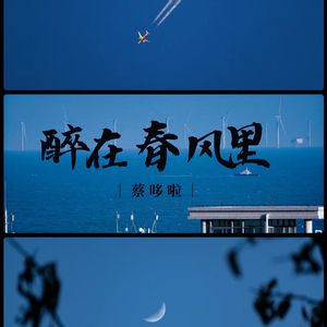 醉在春风里