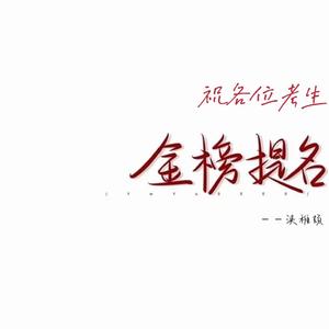 金榜题名