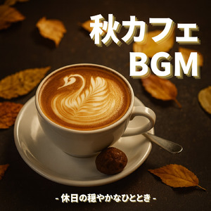 秋カフェジャズ - 秋風を感じてリラックス