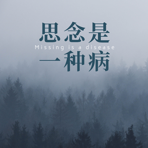 思念是一种病