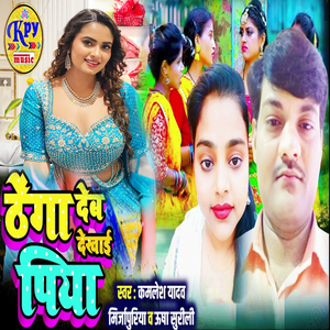 Thega Deb Dekhai Piya