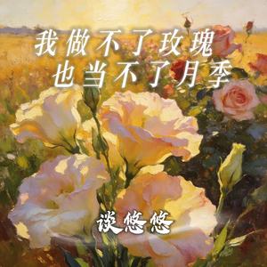 我做不了玫瑰也当不了月季