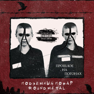 Прошлое на погонах (Prod. By Подземный Повар)