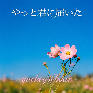 やっと君に届いた