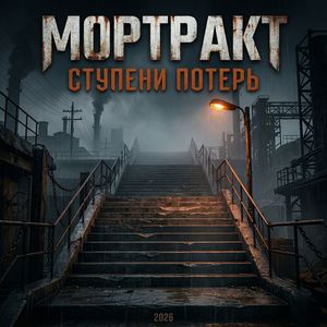 Ступени потерь