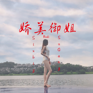 硬曲配美人儿