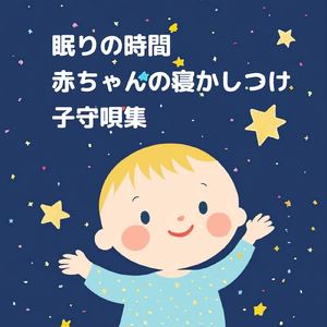赤ちゃんのための優しい寝かしつけ音楽