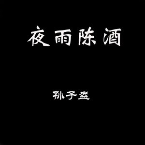 夜雨陈酒