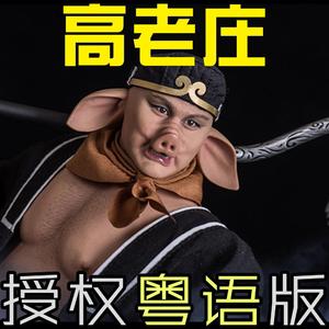 倒悬的橘子-高老庄_粤语（心之洛 remix）