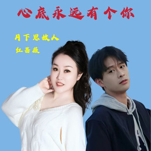 心底永远有个你 (对唱版)