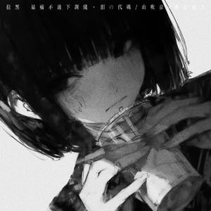 拉黑 (最痛不过下划线)