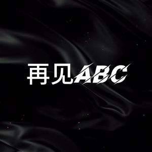 再见