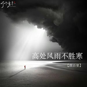 高处风雨不胜寒