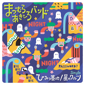 ひみつ基地~band set~