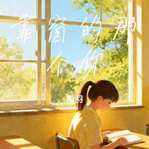 靠窗的那个你