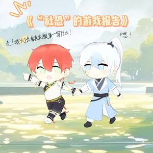 “社恐”的游戏报告（剧情版）