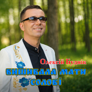 Вишивала мати солов'ї