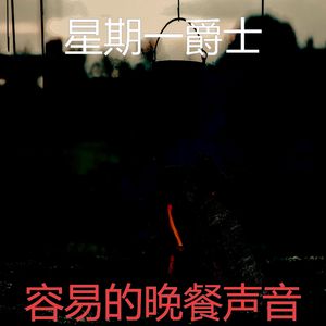 抚慰的休息中回忆