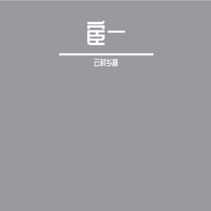 浅语